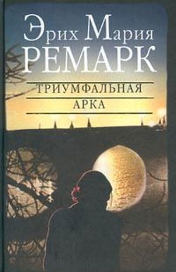 Триумфальная арка - Обложка