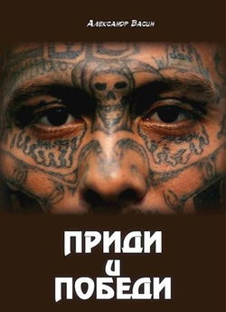 Приди и победи - Обложка