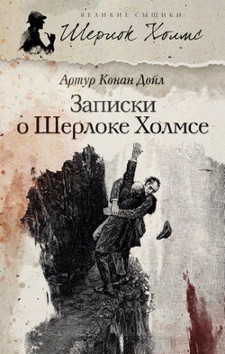 Записки о Шерлоке Холмсе - Обложка