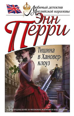 Тишина в Хановер-клоуз - Обложка