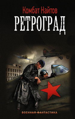 Ретроград - Обложка