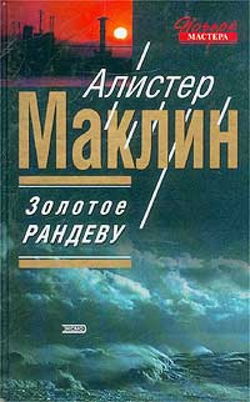 Золотое рандеву - Обложка