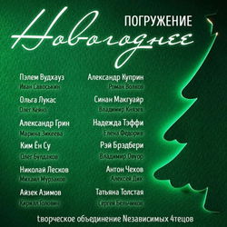 ГЛУБИНА. Новогоднее погружение - Обложка