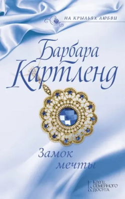 Замок мечты - Обложка