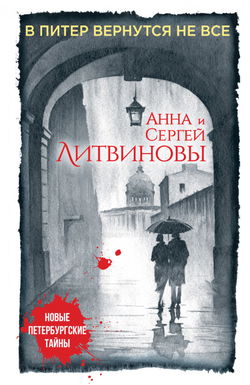 В Питер вернутся не все - Обложка
