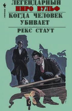 Когда человек убивает - Обложка