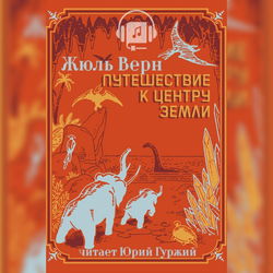Путешествие к центру Земли - Обложка
