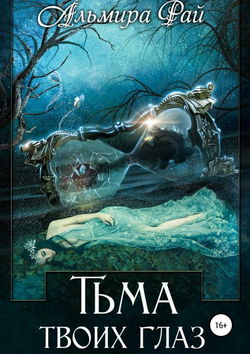 Тьма твоих глаз - Обложка