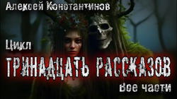 13 рассказов - Обложка