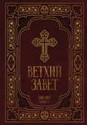 Библия. Ветхий Завет - Обложка