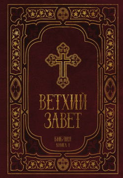 Библия. Ветхий Завет - Обложка