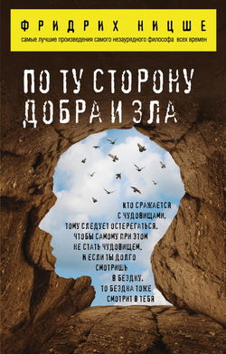 По ту сторону добра и зла - Обложка