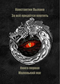 За всё придётся платить. Книга первая. Маленький маг - Обложка