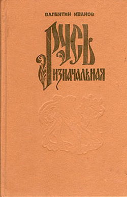 Русь Изначальная. Том 1 - Обложка