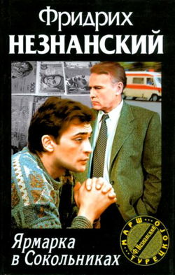 Ярмарка в Сокольниках - Обложка