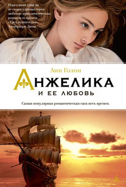 Анжелика и ее любовь - Обложка
