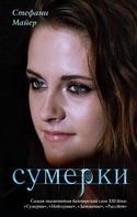 Сумерки - Обложка