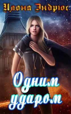 Одним ударом - Обложка