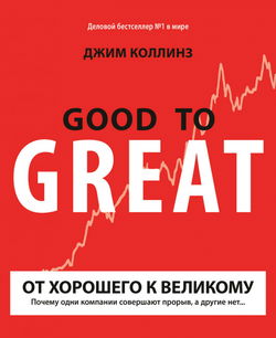 От хорошего к великому - Обложка