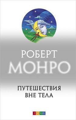 Путешествия вне тела - Обложка