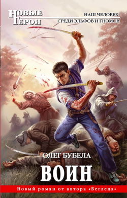 Воин - Обложка