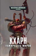 Кхарн. Пожиратель миров - Обложка