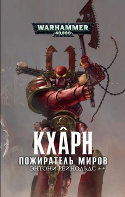 Кхарн. Пожиратель миров - Обложка