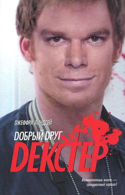 Дорогой друг Декстер - Обложка