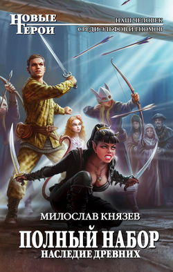 Наследие древних - Обложка