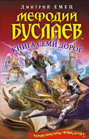 Книга семи дорог - Обложка
