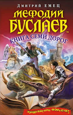 Книга семи дорог - Обложка