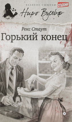 Горький конец - Обложка