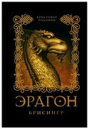 Эрагон. Брисингр - Обложка