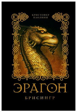 Эрагон. Брисингр - Обложка
