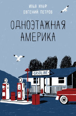 Одноэтажная Америка - Обложка
