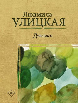 Девочки - Обложка