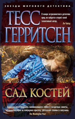 Сад костей - Обложка