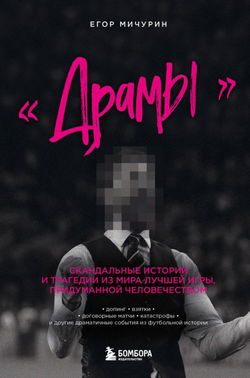 «Драмы». Скандальные истории и трагедии из мира лучшей игры, придуманной человечеством - Обложка