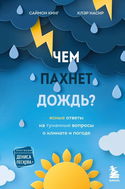 Чем пахнет дождь? Ясные ответы на туманные вопросы о климате и погоде - Обложка