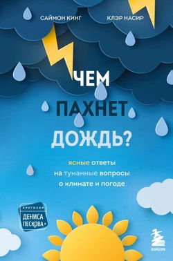 Чем пахнет дождь? Ясные ответы на туманные вопросы о климате и погоде - Обложка