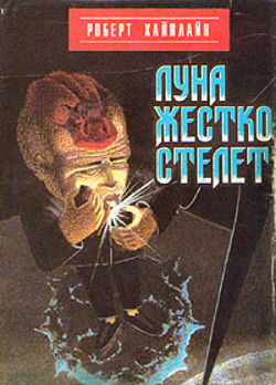Луна жёстко стелет - Обложка