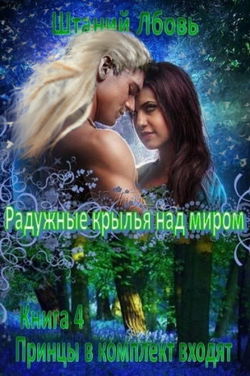 Радужные крылья над миром - Обложка