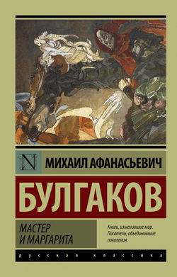 Мастер и Маргарита - Обложка