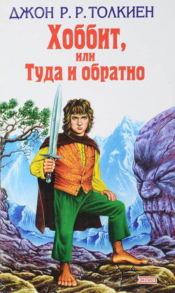 Хоббит, или Туда и обратно - Обложка