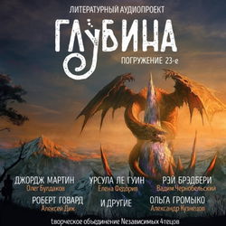 ГЛУБИНА. Погружение 23-е - Обложка