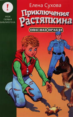 Опасная правда - Обложка