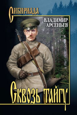 Сквозь тайгу - Обложка