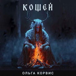 Кощей - Обложка