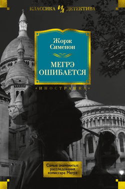 Мегрэ ошибается - Обложка