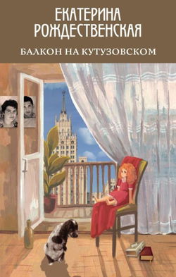 Балкон на Кутузовском - Обложка